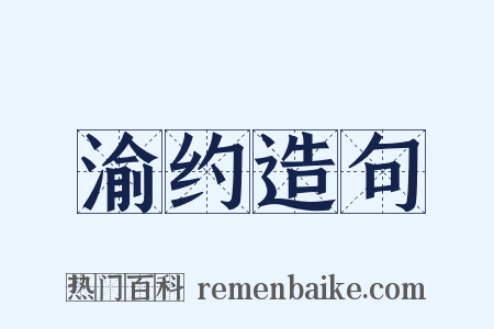 渝约造句是什么意思的图片
